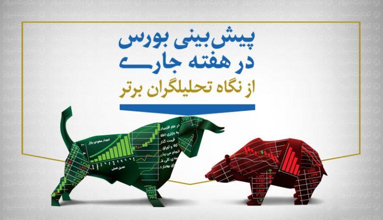 پیش بینی بورس هفته اول شهریور، احتمال رشد شاخص چقدر است؟ پیش بینی بورس هفته اول شهریور، احتمال رشد شاخص چقدر است؟