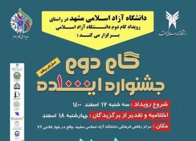 جشنواره 1000 ایده در دانشگاه آزاد اسلامی مشهد برگزار می گردد